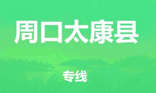 广州到周口太康县物流公司|广州到周口太康县货运专线|捷尔迅物流整车零担运输