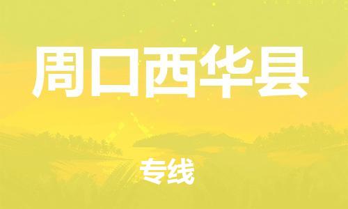 广州到周口西华县物流公司|广州到周口西华县货运专线捷尔讯物流整车零担运输