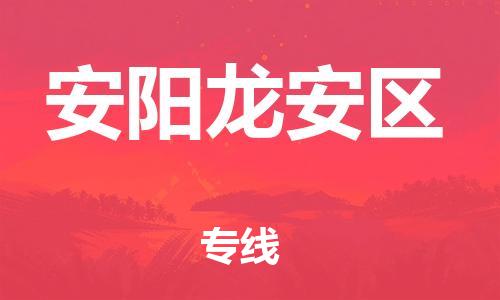 广州到安阳龙安区物流公司|广州到安阳龙安区货运专线|捷尔迅物流整车零担运输