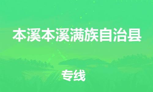 广州到本溪本溪满族自治县物流公司|广州到本溪本溪满族自治县货运专线捷尔讯物流整车零担运输