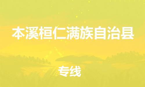 广州到本溪桓仁满族自治县物流公司|广州到本溪桓仁满族自治县货运专线捷尔讯物流整车零担运输