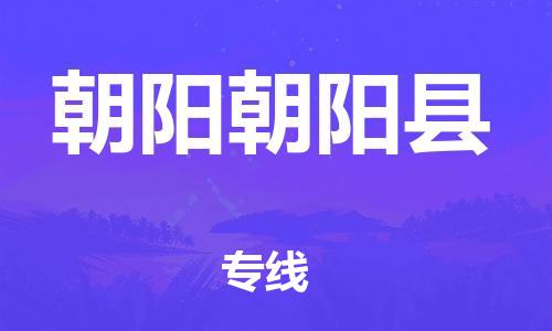 广州到朝阳朝阳县物流公司|广州到朝阳朝阳县货运专线|捷尔迅物流整车零担运输