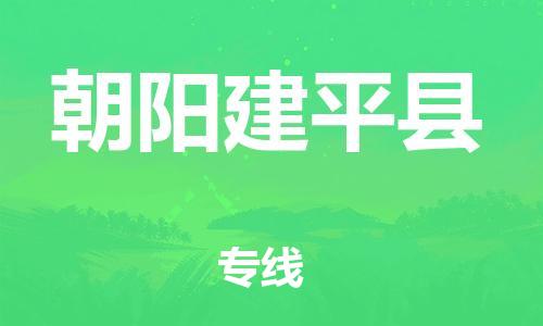 广州到朝阳建平县物流公司|广州到朝阳建平县货运专线|捷尔迅物流整车零担运输