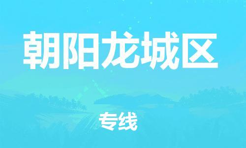广州到朝阳龙城区物流公司|广州到朝阳龙城区货运专线|捷尔迅物流整车零担运输