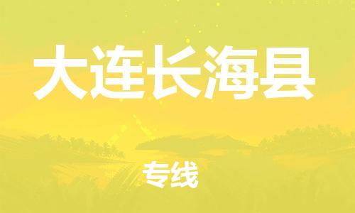 广州到大连长海县物流公司|广州到大连长海县货运专线|捷尔迅物流整车零担运输