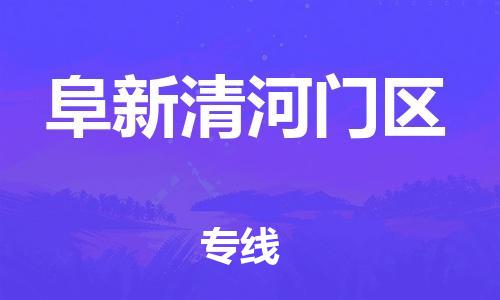 广州到阜新清河门区物流公司|广州到阜新清河门区货运专线捷尔讯物流整车零担运输