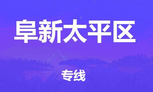 广州到阜新太平区物流公司|广州到阜新太平区货运专线捷尔讯物流整车零担运输