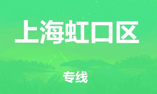 广州到上海虹口区物流公司|广州到上海虹口区货运专线捷尔讯物流整车零担运输