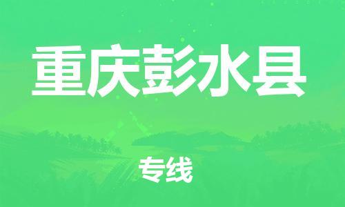 广州到重庆彭水县物流公司|广州到重庆彭水县货运专线捷尔讯物流整车零担运输