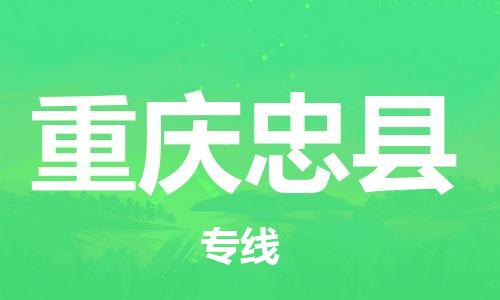 广州到重庆忠县物流公司|广州到重庆忠县货运专线捷尔讯物流整车零担运输