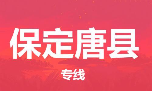 广州到保定唐县物流公司|广州到保定唐县货运专线捷尔讯物流整车零担运输