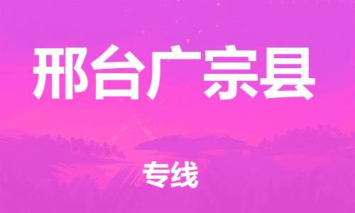 广州到邢台广宗县物流公司|广州到邢台广宗县货运专线捷尔讯物流整车零担运输