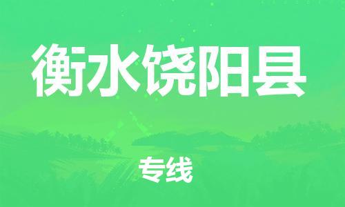 广州到衡水饶阳县物流公司|广州到衡水饶阳县货运专线捷尔讯物流整车零担运输