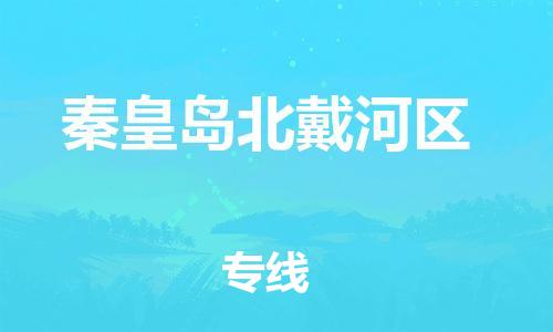 广州到秦皇岛北戴河区物流公司|广州到秦皇岛北戴河区货运专线捷尔讯物流整车零担运输