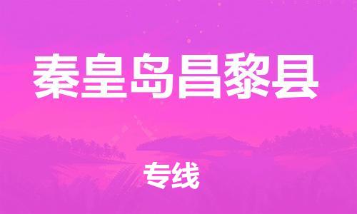 广州到秦皇岛昌黎县物流公司|广州到秦皇岛昌黎县货运专线捷尔讯物流整车零担运输