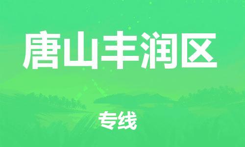 广州到唐山丰润区物流公司|广州到唐山丰润区货运专线捷尔讯物流整车零担运输