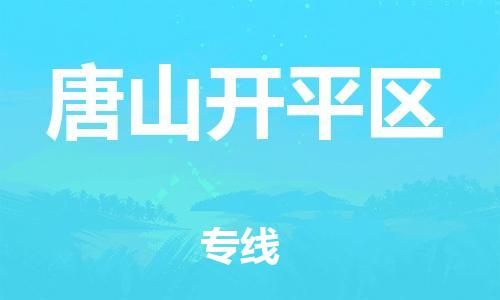广州到唐山开平区物流公司|广州到唐山开平区货运专线捷尔讯物流整车零担运输