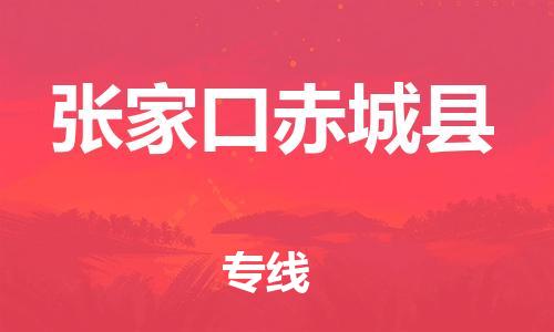 广州到张家口赤城县物流公司|广州到张家口赤城县货运专线捷尔讯物流整车零担运输