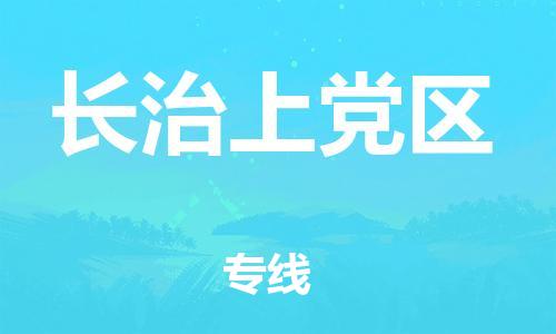 广州到长治上党区物流公司|广州到长治上党区货运专线捷尔讯物流整车零担运输