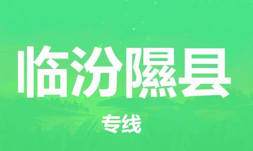 广州到临汾隰县物流公司|广州到临汾隰县货运专线捷尔讯物流整车零担运输