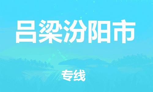 广州到吕梁汾阳市物流公司|广州到吕梁汾阳市货运专线捷尔讯物流整车零担运输