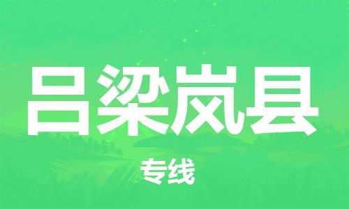 广州到吕梁岚县物流公司|广州到吕梁岚县货运专线捷尔讯物流整车零担运输