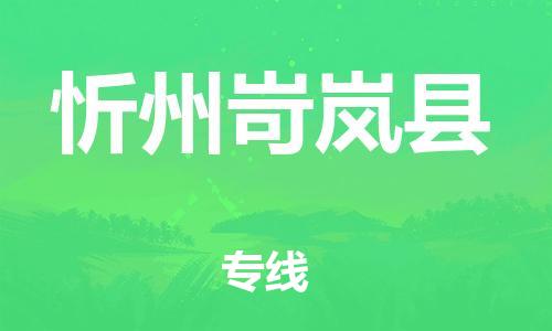 广州到忻州岢岚县物流公司|广州到忻州岢岚县货运专线捷尔讯物流整车零担运输