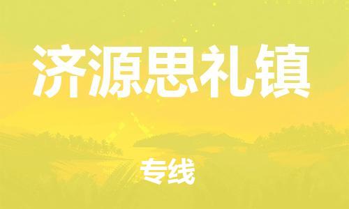 广州到济源思礼镇物流公司|广州到济源思礼镇货运专线捷尔讯物流整车零担运输