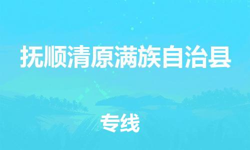广州到抚顺清原满族自治县物流公司|广州到抚顺清原满族自治县货运专线捷尔讯物流整车零担运输