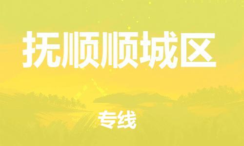 广州到抚顺顺城区物流公司|广州到抚顺顺城区货运专线捷尔讯物流整车零担运输