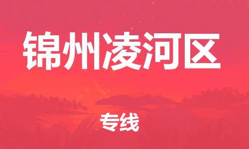 广州到锦州凌河区物流公司|广州到锦州凌河区货运专线捷尔讯物流整车零担运输