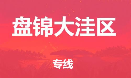 广州到盘锦大洼区物流公司|广州到盘锦大洼区货运专线捷尔讯物流整车零担运输