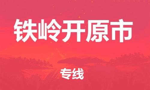 广州到铁岭开原市物流公司|广州到铁岭开原市货运专线捷尔讯物流整车零担运输