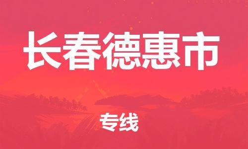 广州到长春德惠市物流公司|广州到长春德惠市货运专线捷尔讯物流整车零担运输
