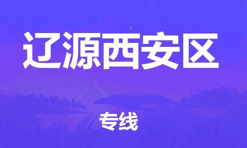 广州到辽源西安区物流公司|广州到辽源西安区货运专线捷尔讯物流整车零担运输