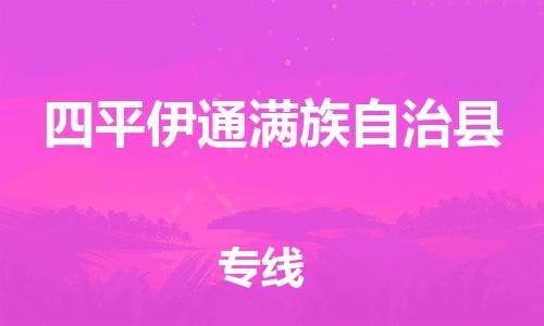 广州到四平伊通满族自治县物流公司|广州到四平伊通满族自治县货运专线捷尔讯物流整车零担运输