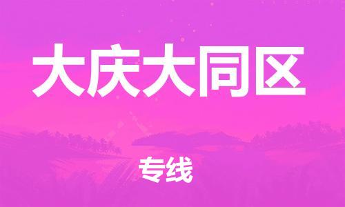 广州到大庆大同区物流公司|广州到大庆大同区货运专线捷尔讯物流整车零担运输
