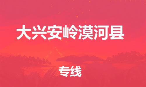 广州到大兴安岭漠河县物流公司|广州到大兴安岭漠河县货运专线捷尔讯物流整车零担运输