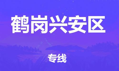 广州到鹤岗兴安区物流公司|广州到鹤岗兴安区货运专线捷尔讯物流整车零担运输