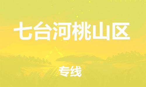 广州到七台河桃山区物流公司|广州到七台河桃山区货运专线捷尔讯物流整车零担运输