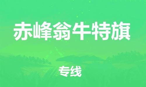 广州到赤峰翁牛特旗物流公司|广州到赤峰翁牛特旗货运专线捷尔讯物流整车零担运输