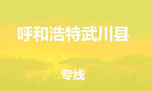 广州到呼和浩特武川县物流公司|广州到呼和浩特武川县货运专线捷尔讯物流整车零担运输
