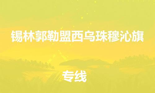 广州到锡林郭勒盟西乌珠穆沁旗物流公司|广州到锡林郭勒盟西乌珠穆沁旗货运专线捷尔讯物流整车零担运输