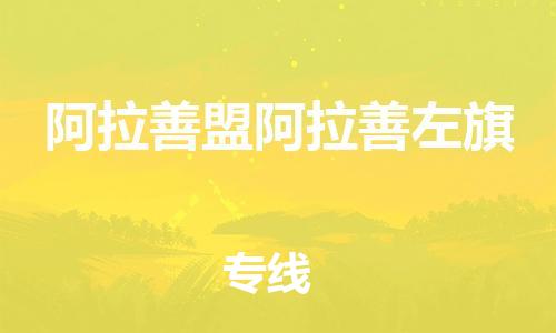 广州到阿拉善盟阿拉善左旗物流公司|广州到阿拉善盟阿拉善左旗货运专线捷尔讯物流整车零担运输