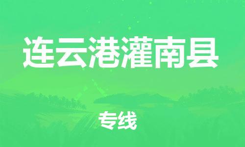 广州到连云港灌南县物流公司|广州到连云港灌南县货运专线捷尔讯物流整车零担运输