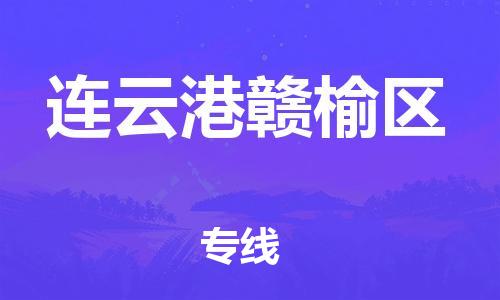 广州到连云港赣榆区物流公司|广州到连云港赣榆区货运专线捷尔讯物流整车零担运输