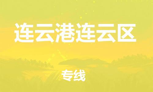 广州到连云港连云区物流公司|广州到连云港连云区货运专线捷尔讯物流整车零担运输