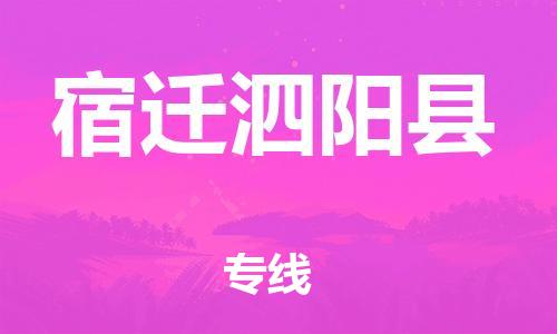 广州到宿迁泗阳县物流公司|广州到宿迁泗阳县货运专线捷尔讯物流整车零担运输