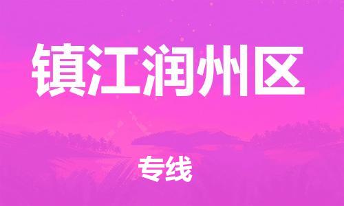 广州到镇江润州区物流公司|广州到镇江润州区货运专线捷尔讯物流整车零担运输