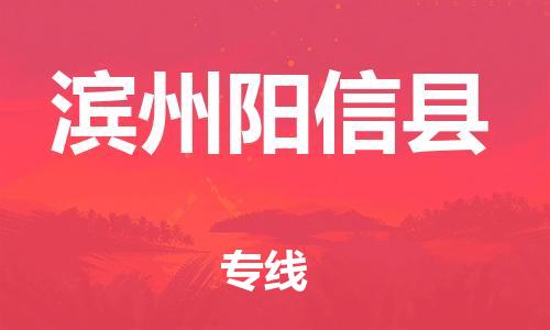 广州到滨州阳信县物流公司|广州到滨州阳信县货运专线捷尔讯物流整车零担运输
